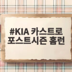 KIA 카스트로 포스트시즌 홈런 PO 1차전 3안타 3타점 대활약 KIA 카스트로 포스트시즌 홈런