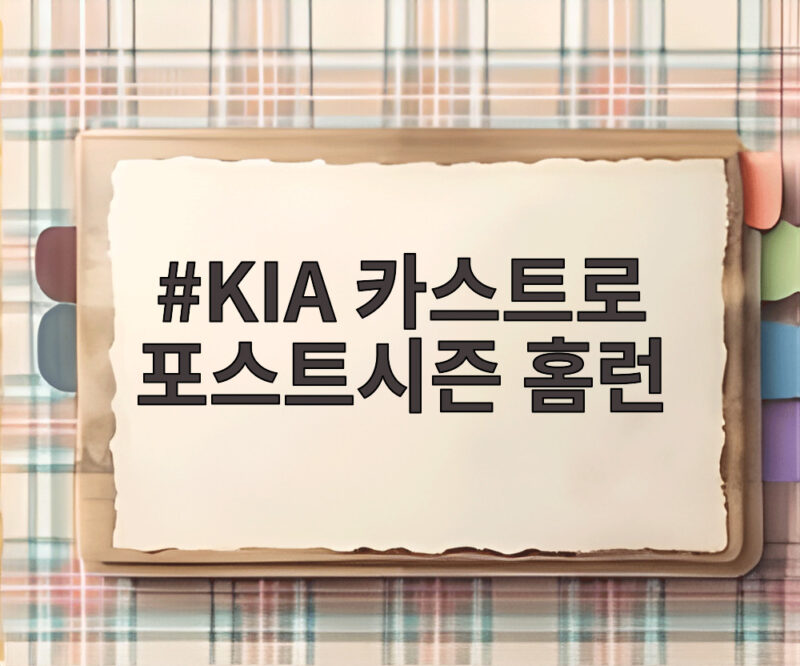KIA 카스트로 포스트시즌 홈런 PO 1차전 3안타 3타점 대활약 1 KIA 카스트로 포스트시즌 홈런