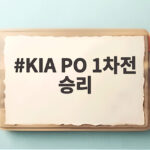 KIA PO 1차전 승리