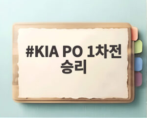KIA PO 1차전 승리