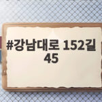 강남대로 152길 45