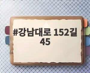 강남대로 152길 45