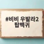 비비 우발라2 탑백귀 특별 대표단 1대1 데스매치 관전 포인트 비비 우발라2 탑백귀