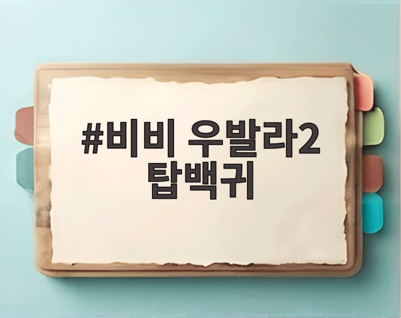 비비 우발라2 탑백귀 특별 대표단 1대1 데스매치 관전 포인트 1 비비 우발라2 탑백귀