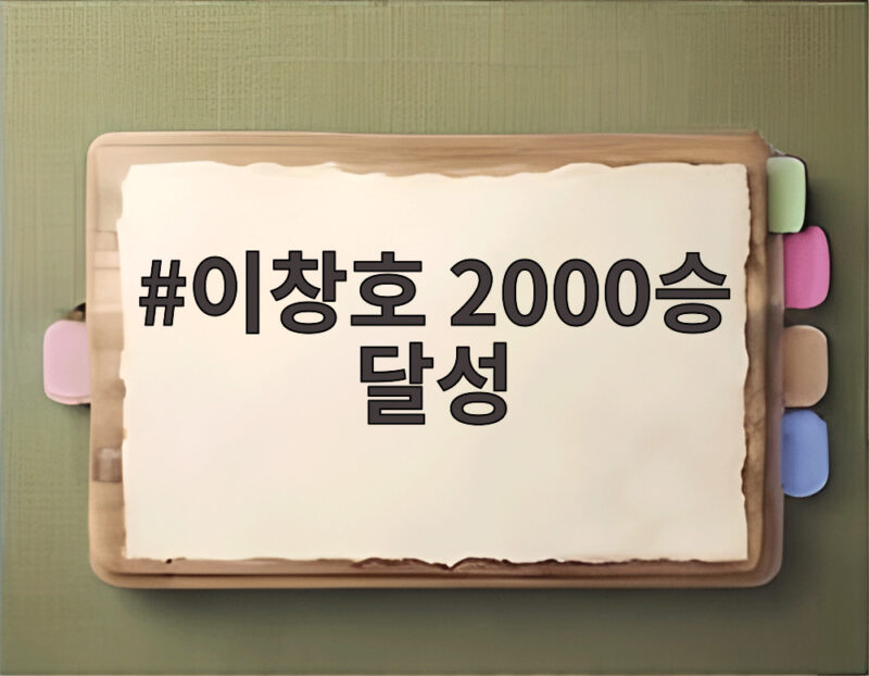 이창호 2000승 달성