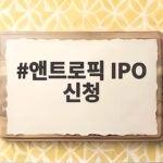 앤트로픽 IPO 신청으로 보는 AI 산업의 새로운 국면 앤트로픽 IPO 신청