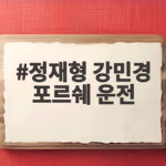 정재형 강민경 포르쉐 운전 면허 일주일 만에 3억 드림카 탄 사연 정재형 강민경 포르쉐 운전