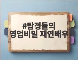 탐정들의 영업비밀 재연배우