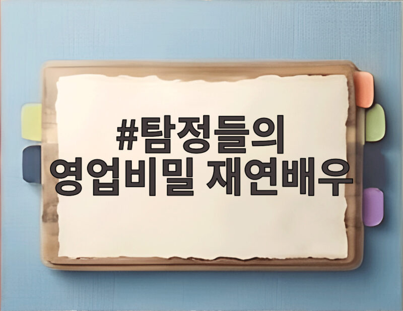 탐정들의 영업비밀 재연배우