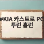 KIA 카스트로 PO 투런 홈런으로 가을 해결사가 되다 KIA 카스트로 PO 투런 홈런