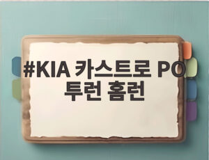 KIA 카스트로 PO 투런 홈런