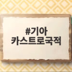 기아 카스트로국적 미국 거주 덕분에 베네수엘라 공습 위기 피해 기아 카스트로국적