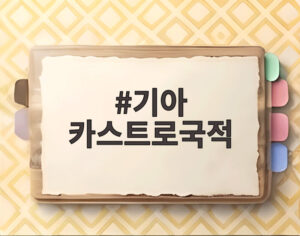 기아 카스트로국적