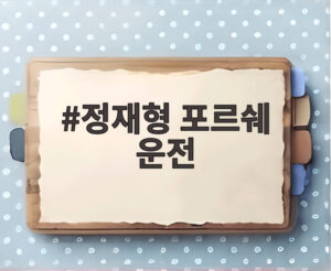 정재형 포르쉐 운전