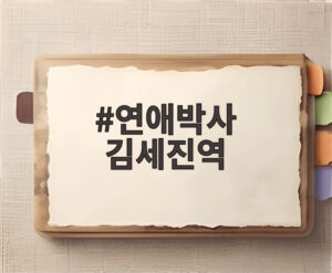 연애박사 김세진역