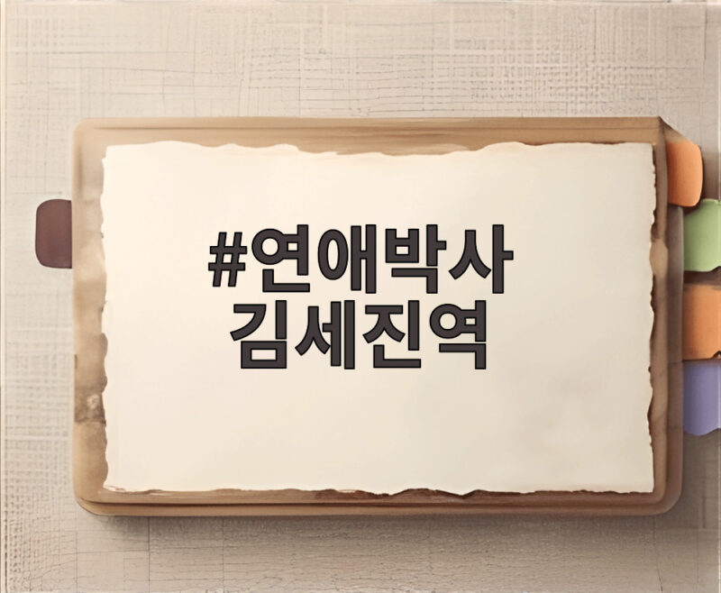 연애박사 김세진역 임진효가 그려낸 얄미운 캐릭터의 정체 1 연애박사 김세진역
