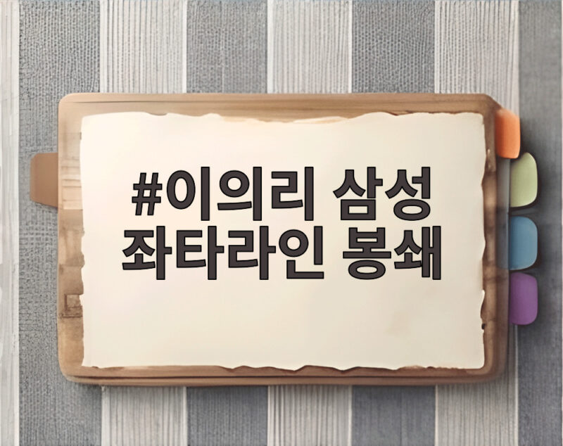 이의리 삼성 좌타라인 봉쇄