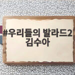 우리들의 발라드2 김수아 윤상 사랑이란 무대가 남긴 감동 우리들의 발라드2 김수아