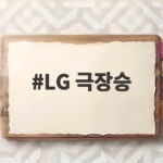 LG 극장승 두 외국인 선수 퇴장 속 윤원상 결승 레이업 LG 극장승