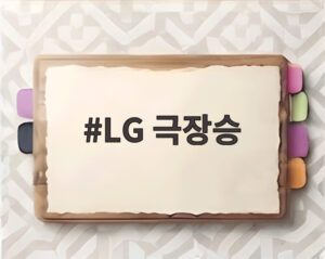 LG 극장승