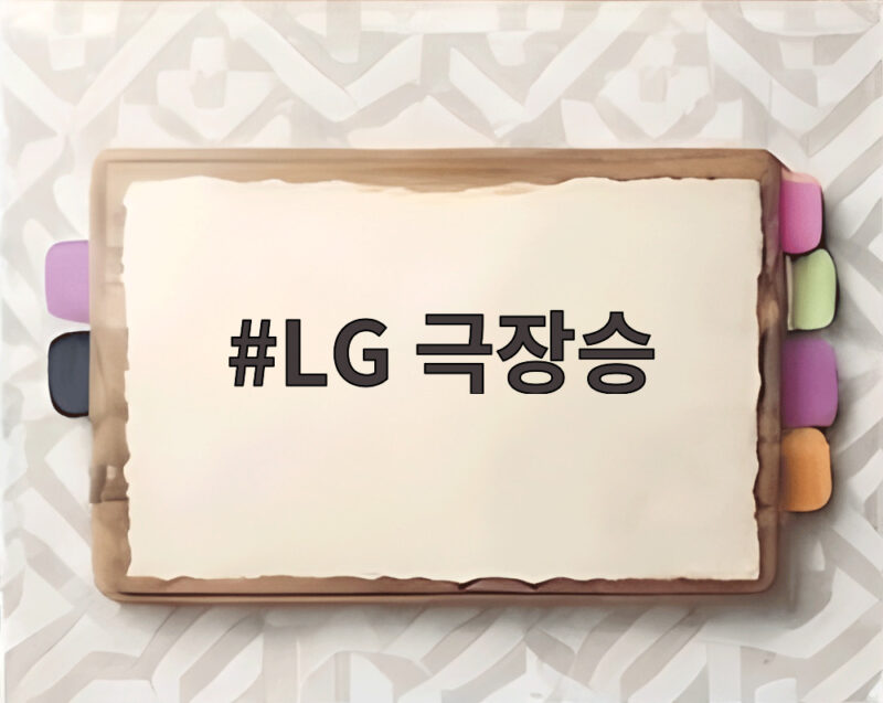 LG 극장승