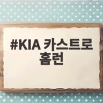 KIA 카스트로 홈런