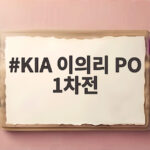 KIA 이의리 PO 1차전