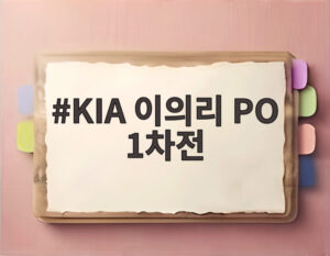 KIA 이의리 PO 1차전