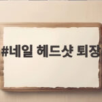 네일 헤드샷 퇴장, KIA는 어떻게 1차전을 지켰나 네일 헤드샷 퇴장