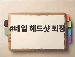 네일 헤드샷 퇴장