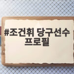조건휘 당구선수 프로필 PBA에서 주목받는 이유 조건휘 당구선수 프로필