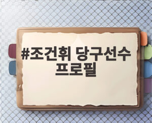 조건휘 당구선수 프로필