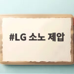 LG 소노 제압