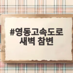 영동고속도로 새벽 참변