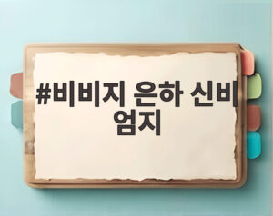 비비지 은하 신비 엄지