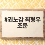 권노갑 최형우 조문