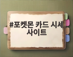 포켓몬 카드 시세 사이트