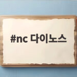 nc 다이노스 2027시즌 준비와 신인 계약 소식 총정리 nc 다이노스