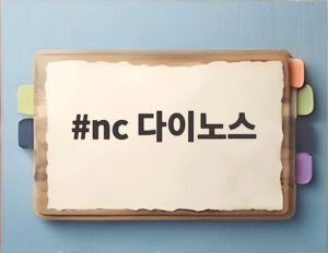 nc 다이노스