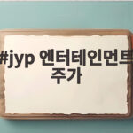 jyp 엔터테인먼트 주가 급등 일본계 자본 공개매수 진짜일까 jyp 엔터테인먼트 주가