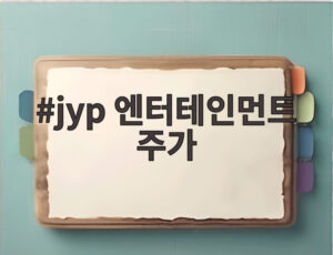 jyp 엔터테인먼트 주가