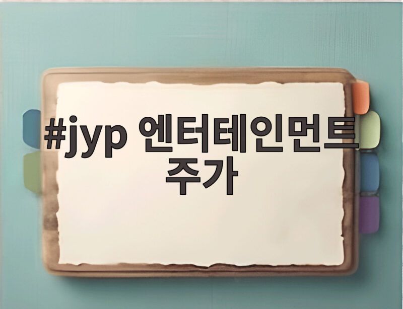 jyp 엔터테인먼트 주가 급등 일본계 자본 공개매수 진짜일까 1 jyp 엔터테인먼트 주가