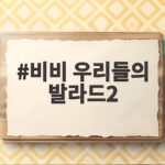 비비 우리들의 발라드2 1대1 데스매치에서 공포책을 꺼낸 이유 비비 우리들의 발라드2