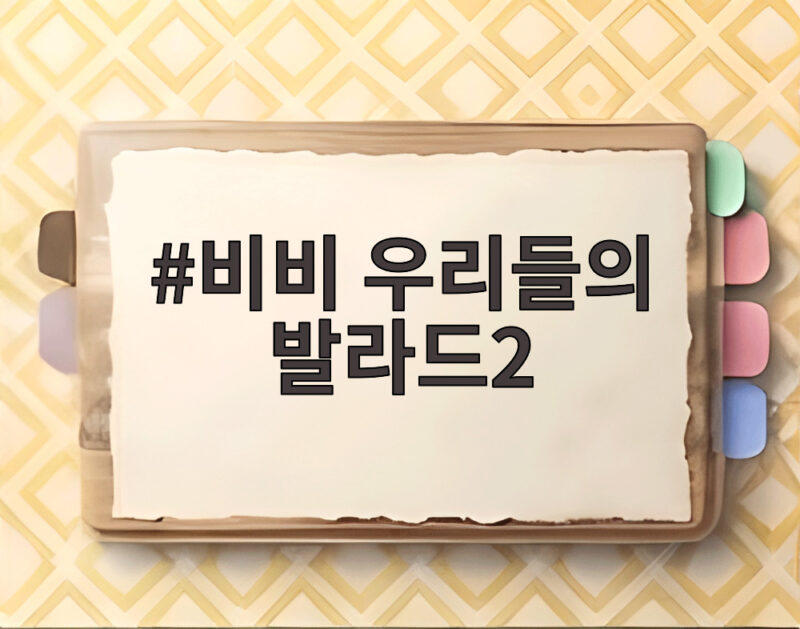 비비 우리들의 발라드2 1대1 데스매치에서 공포책을 꺼낸 이유 1 비비 우리들의 발라드2