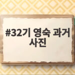 32기 영숙 과거 사진 130kg에서 74kg 감량한 반전 스토리 32기 영숙 과거 사진