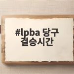 lpba 당구 결승시간