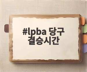 lpba 당구 결승시간