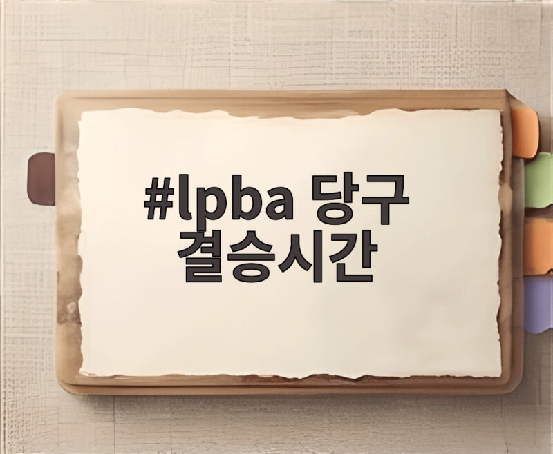 lpba 당구 결승시간