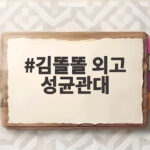 김똘똘 외고 성균관대