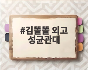 김똘똘 외고 성균관대